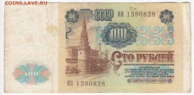 100 рублей 1991 г. до 25.06 в 22.00 - IMG_20180618_0013