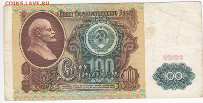 100 рублей 1991 г. до 25.06 в 22.00 - IMG_20180618_0006