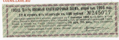 Купон государственного 5,5% военного займа 1916 г. до 25.06 - IMG_20180618_0007