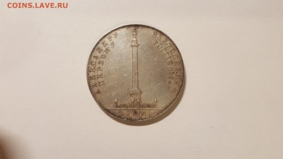 1 рубль 1834 г. Колонна помогите в определением подлинности - 85599802 (3)