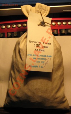 Банковский мешок солянки 5 копеек до 1.05.2011г. - IMG_3381.JPG