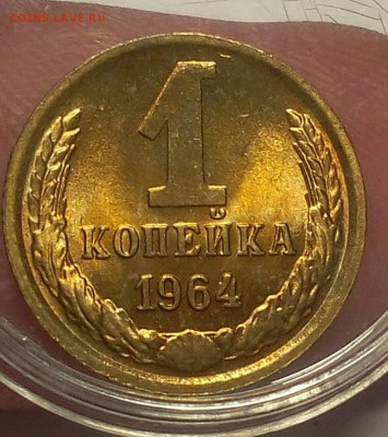 1 КОПЕЙКА 1964г мешковой UNC до 20.06.18 - IMG_20180619_161804.JPG