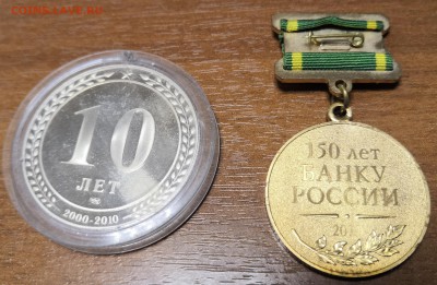 Жетон 10 лет подразделения платежных систем и расчетов ЦБ РФ - IMG_20180619_112245