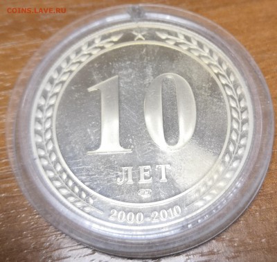 Жетон 10 лет подразделения платежных систем и расчетов ЦБ РФ - IMG_20180619_112255