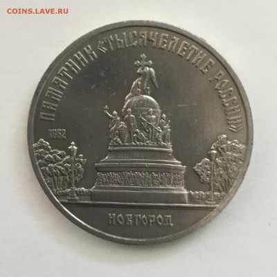 5 рублей Тысячелетие России 1988 года.До 25.06.2018. - 326204E6-7334-45FD-8E81-27B9764AA043