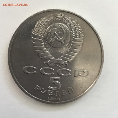 5 рублей Тысячелетие России 1988 года.До 25.06.2018. - 81DCE91D-B317-4938-8598-BD6C7F42F56F