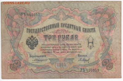 3 рубля 1905 г. Коншин-Барышев до 25.06 в 22.00 - IMG_20180619_0011