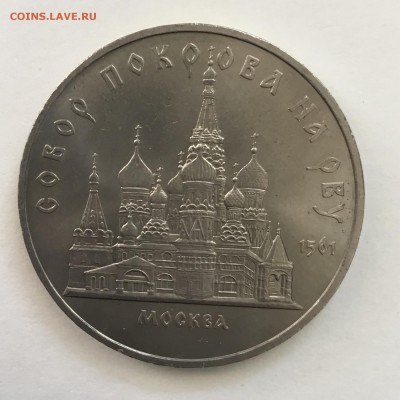 5 рублей Собор Покрова на рву 1989 года.До 25.06.2018. - 47DBC1B3-F8DC-44C0-8F7D-A001799BB801