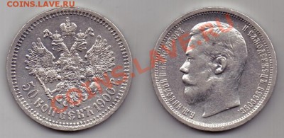 50 копеек 1900г - 50 коп. 1900