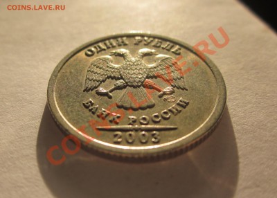 1 рубль 2003 года СПМД - до 2 мая (понедельник до 21.00) - IMG_2508.JPG