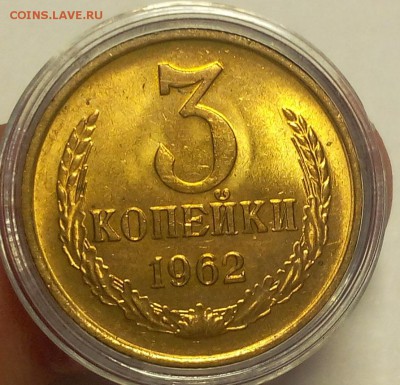 3 КОПЕЙКИ 1962г мешковой UNC до 20.06.18 - IMG_20180619_171945.JPG