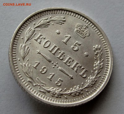 15 копеек 1915г. AU до 22:00мск 21.06.18 - IMG_8743%2C1