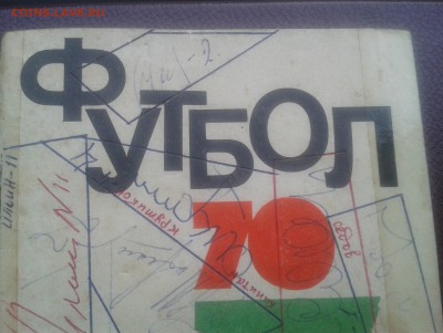 Автографы сборной СССР по футболу на календаре 1970 год - 06