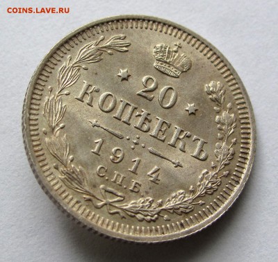 20 копеек 1914г. UNC до 22:00мск 21.06.18 - IMG_8618%252C1