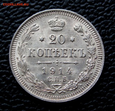 20 копеек 1914г. UNC до 22:00мск 21.06.18 - IMG_8616%252C1