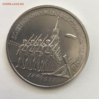 3 рубля 50 лет Разгрома под Москвой 1991 года.До 25.06.18. - 73C685E3-5B76-4797-950E-0EAF3131B01B
