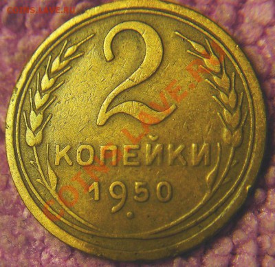2 коп 1950 г-потертый венчик? - 2