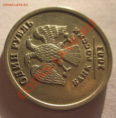 1 рубль 2003 года СПМД - до 2 мая (понедельник до 21.00) - IMG_2514.JPG