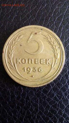 5 копеек 1936 года СССР - рев.5 коп-1936