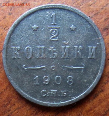 2 копейки 1908 года. С рубля! - IMG_5799.JPG