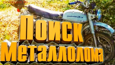 Поиск металлолома в самом разгаре! - Без-имени-1