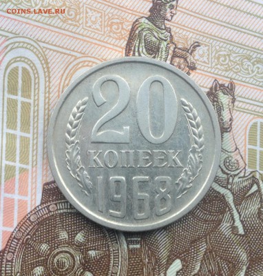 20 копеек 1968 года до 22.06.2018 в 22.00 - image