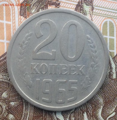 20 копеек 1965 года до 22.06.2018 в 22.00 - image