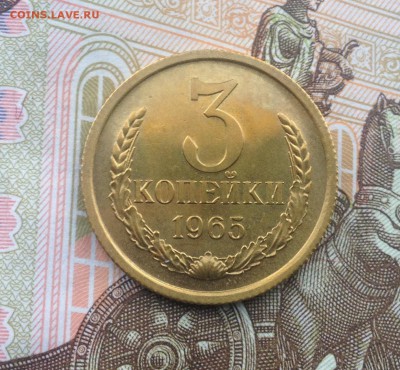 3 копейки 1965 года (из набора) до 22.06.2018 в 22.00 - image