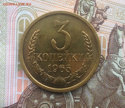 3 копейки 1965 года (из набора) до 22.06.2018 в 22.00 - image