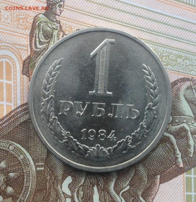 1 рубль 1984 года (мешковой) до 22.06.2018 в 22.00 - image