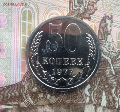 50 копеек 1977 года (из набора) до 22.06.2018 в 22.00 - image