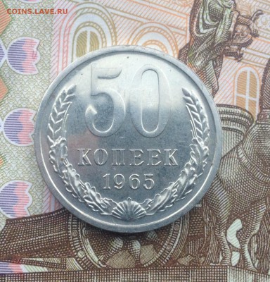 50 копеек 1965 года (из набора) до 22.06.2018 в 22.00 - image