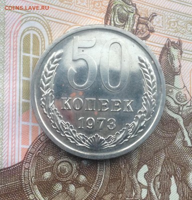 50 копеек 1973 года (из набора) до 22.06.2018 в 22.00 - image