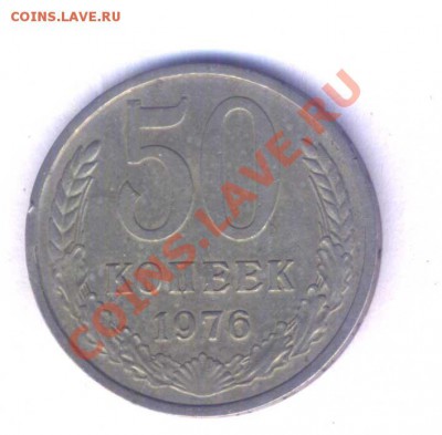 СССР 50 коп. 1976г. с оборота, до 29.04.  22.00 - 106