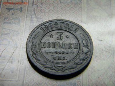 3 копейки 1898 до  21.30 по Москве - Изображение 4881