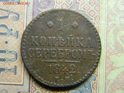 1 копейка серебром 1842 ем до 21.06 в 21.30 по Москве - Изображение 4892