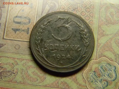 3 копейки 1924 до  21.06 в 21.30 по Москве - Изображение 4898