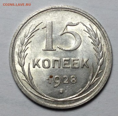 15 КОПЕЕК 1928 г aUNC до 25,06 в 22,30 мск - IMG_2816.JPG