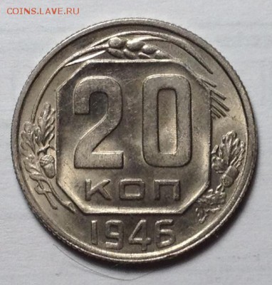 20 КОПЕЕК 1946 г aUNC до 25,06 в 22,30 мск - IMG_2806.JPG