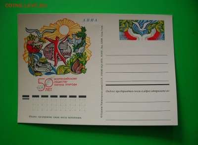 ПК. 1974 г. СССР. 50 лет Всероссийскому обществу охр. природ - IMG_6787.JPG