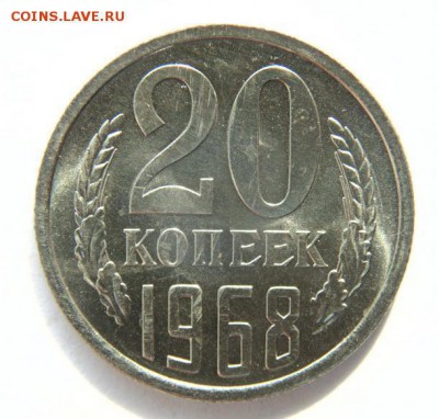 20 копеек 1968 UNC до 26.06.2018 в 22-00 - 20 коп_1968_Р.JPG
