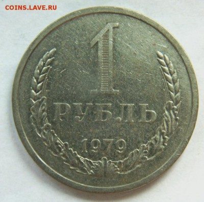 1 рубль 1979 до 26.06.2018 в 22-00 - DSC06188.JPG
