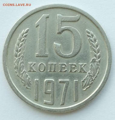15 копеек 1971 г. с 200 руб. до 25.06.18 до 22-00 - 15_1971_1.JPG