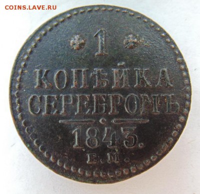 1 копейка 1843 Е.М. до 26.06.2018 в 22-00 - DSC06244.JPG