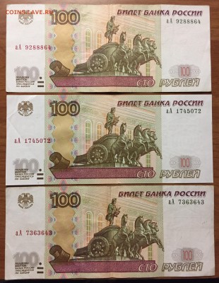 100р. х3, серия аА, мод.2004. - IMG_4780.JPG