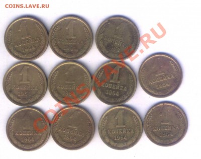 СССР 1 коп 1964г. - 11шт.  до 29.04. 22.00 - 112