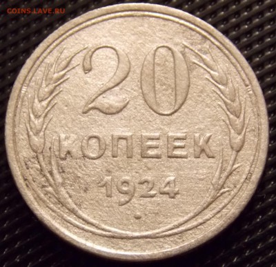 20 копеек 1924 шт.1.2 №8 по АИФ  R (без дужки) - 132r