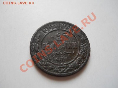 2 Копейки 1901 Года (СПБ). Окончание в 20.10, 3.05.2011. - 8.JPG
