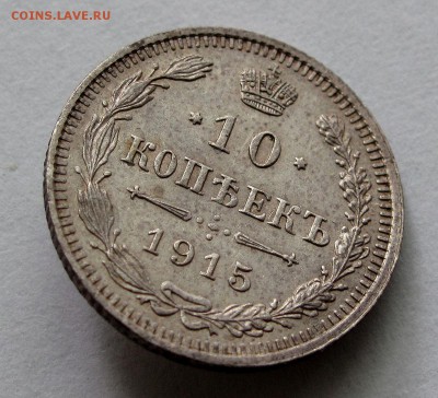 10 копеек 1915г. разновидность реже до 22:00мск 21.06.18 - IMG_8920,1