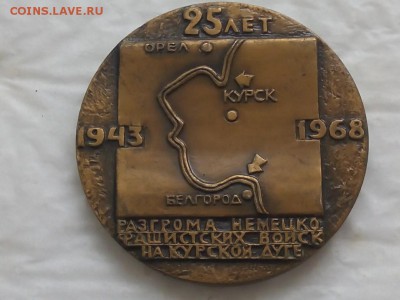 Настольная мед25 лет разгрома немецких войск на Курской дуге - 3VM6MP7ALDE